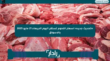«تحديث جديد» أسعار اللحوم تستقر اليوم الأربعاء 21 مايو 2025 بالأسواق